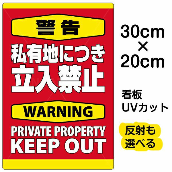 イラスト看板「警告 私有地につき立入禁止」特小サイズ（30cm×20cm） 取付穴4ヶ所あり 表示板