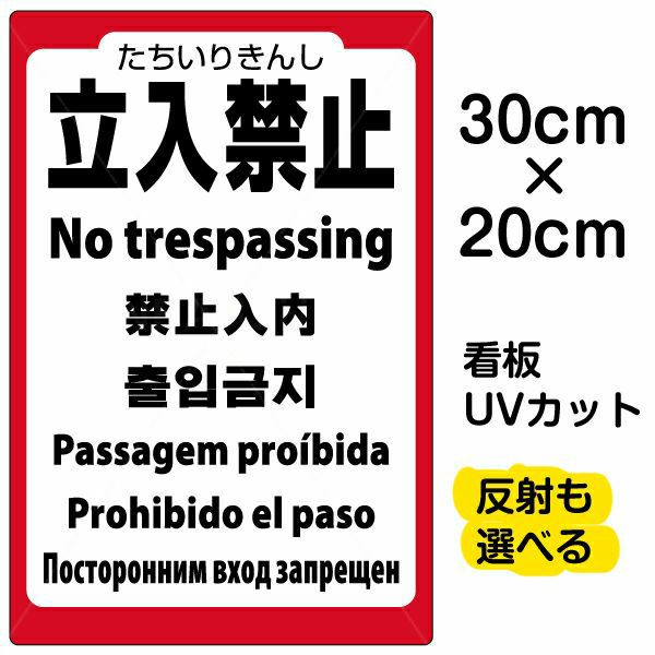 イラスト看板 「立入禁止 (英語 中国語 韓国語 スペイン語 ポルトガル語 ロシア語)」 特小サイズ(30cm×20cm)  表示板 立入禁止 観光客 外国人 商品一覧/プレート看板・シール/注意・禁止・案内/立入禁止/観光客向け