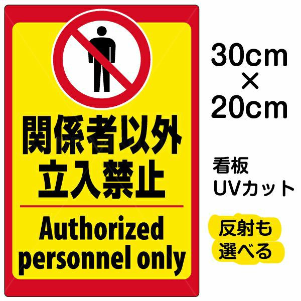 イラスト看板 「立入禁止 (英語)」 特小サイズ(30cm×20cm)  表示板 立入禁止 ピクトグラム 人間 商品一覧/プレート看板・シール/注意・禁止・案内/立入禁止/観光客向け