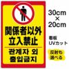 イラスト看板 「立入禁止 (韓国語)」 特小サイズ(30cm×20cm)  表示板 立入禁止 ピクトグラム 人間 商品一覧/プレート看板・シール/注意・禁止・案内/立入禁止/観光客向け