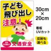 イラスト看板 「子供飛び出し注意！」 特小サイズ(30cm×20cm)  表示板 商品一覧/プレート看板・シール/注意・禁止・案内/安全・道路・交通標識