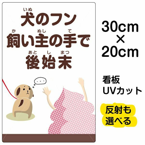 イラスト看板 「犬のフン飼い主の手で後始末」 特小サイズ(30cm×20cm)  表示板 イヌ 商品一覧/プレート看板・シール/注意・禁止・案内/ペット・動物