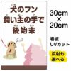 イラスト看板 「犬のフン飼い主の手で後始末」 特小サイズ(30cm×20cm)  表示板 イヌ 商品一覧/プレート看板・シール/注意・禁止・案内/ペット・動物