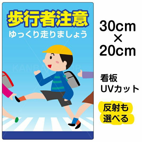 イラスト看板 「歩行者注意」 特小サイズ(30cm×20cm) 表示板 |《公式