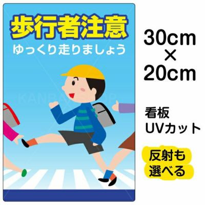 イラスト看板「子供飛び出し注意！」特小サイズ（30cm×20cm） 取付穴4ヶ所あり 表示板 |《公式》 看板ショップ