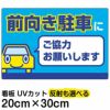 イラスト看板 「前向き駐車にご協力お願いします」 特小サイズ(30cm×20cm)  表示板 駐車場 商品一覧/プレート看板・シール/駐車場用看板/標識・場内の誘導