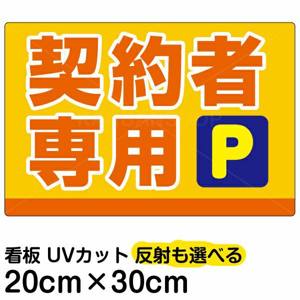 イラスト看板 「契約者専用P」 特小サイズ(30cm×20cm)  表示板 駐車場 商品一覧/プレート看板・シール/駐車場用看板/〇〇専用