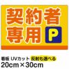 イラスト看板 「契約者専用P」 特小サイズ(30cm×20cm)  表示板 駐車場 商品一覧/プレート看板・シール/駐車場用看板/〇〇専用