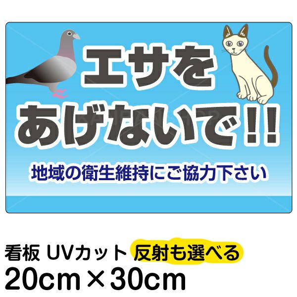 イラスト看板 「エサをあげないで！！」 特小サイズ(30cm×20cm)  表示板 ハト 猫 商品一覧/プレート看板・シール/注意・禁止・案内/ペット・動物