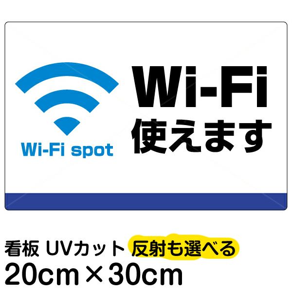 イラスト看板 「Wi-Fi使えます」 特小サイズ(30cm×20cm)  表示板 商品一覧/プレート看板・シール/注意・禁止・案内/営業・案内