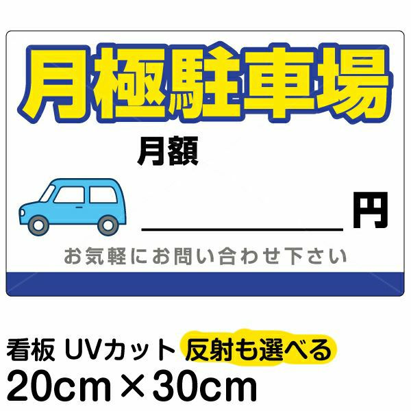 イラスト看板「月極駐車場」特小サイズ（30cm×20cm） 取付穴4ヶ所あり 表示板