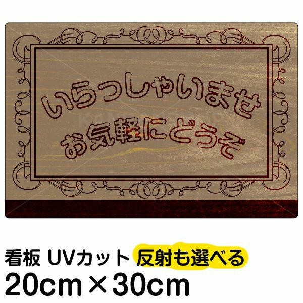 イラスト看板 「いらっしゃいませ」 特小サイズ(30cm×20cm)  表示板 商品一覧/プレート看板・シール/注意・禁止・案内/営業・案内