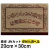 イラスト看板 「いらっしゃいませ」 特小サイズ(30cm×20cm)  表示板 商品一覧/プレート看板・シール/注意・禁止・案内/営業・案内