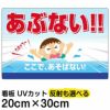 イラスト看板 「あぶない！！ここで、あそばない」 特小サイズ(30cm×20cm)  立入禁止 表示板 子ども 遊泳 溺れる 水難事故 注意 商品一覧/プレート看板・シール/注意・禁止・案内/立入禁止/子ども向け