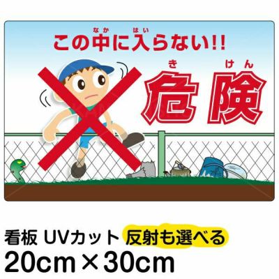 イラスト看板 危険 きけん この中に入らない 中サイズ 60cm 40cm 立入禁止 表示板 看板ショップ