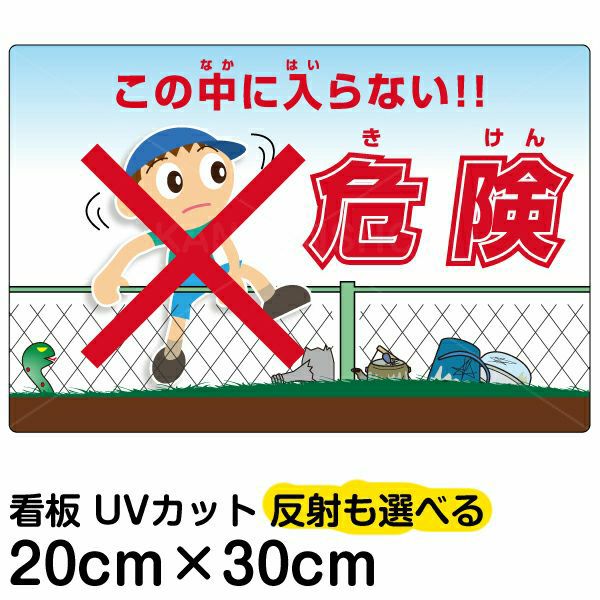 イラスト看板「危険（きけん） この中に入らない！」特小サイズ（30cm×20cm） 取付穴4ヶ所あり 表示板