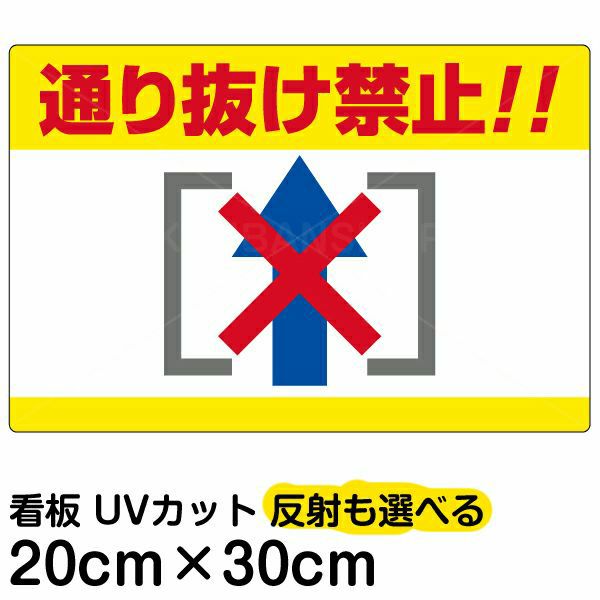 イラスト看板 「通り抜け禁止！！」 特小サイズ(30cm×20cm)  表示板 横型 商品一覧/プレート看板・シール/注意・禁止・案内/進入禁止・通行止め