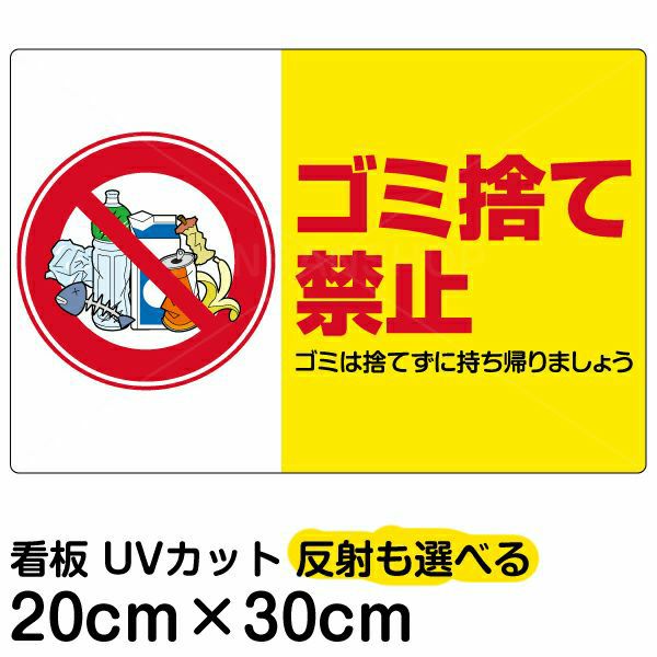 イラスト看板 「ゴミ捨て禁止」 特小サイズ(30cm×20cm)  表示板 横型 ペットボトル 商品一覧/プレート看板・シール/注意・禁止・案内/ゴミ捨て禁止・不法投棄