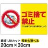 イラスト看板 「ゴミ捨て禁止」 特小サイズ(30cm×20cm)  表示板 横型 ペットボトル 商品一覧/プレート看板・シール/注意・禁止・案内/ゴミ捨て禁止・不法投棄