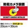 イラスト看板 「防犯カメラ設置」 特小サイズ(30cm×20cm)  表示板 横型 監視カメラ 商品一覧/プレート看板・シール/注意・禁止・案内/防犯用看板