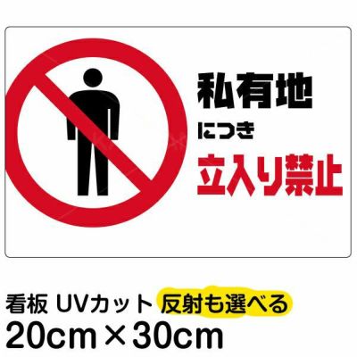 イラスト看板 「私有地につき立入禁止」 特小サイズ(30cm×20cm)  表示板 横型 商品一覧/プレート看板・シール/注意・禁止・案内/立入禁止/私有地向け