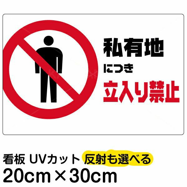 イラスト看板「私有地につき立入禁止」特小サイズ（30cm×20cm） 取付穴4ヶ所あり 表示板
