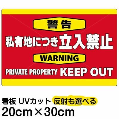 イラスト看板 「警告 私有地につき立入禁止」 特小サイズ(30cm×20cm)  表示板 横型 英語 keep out 商品一覧/プレート看板・シール/注意・禁止・案内/立入禁止/私有地向け