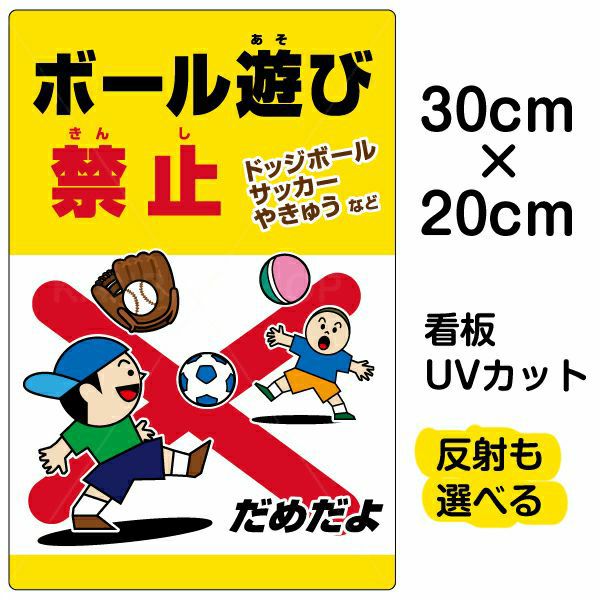 イラスト看板「ボール遊び禁止 ドッジボールサッカーやきゅう」特小サイズ（30cm×20cm） 取付穴4ヶ所あり 表示板
