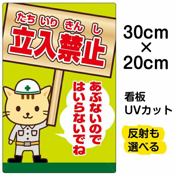 イラスト看板「立入禁止 あぶないのではいらないでね」特小サイズ（30cm×20cm） 取付穴4ヶ所あり 表示板 |《公式》 看板ショップ