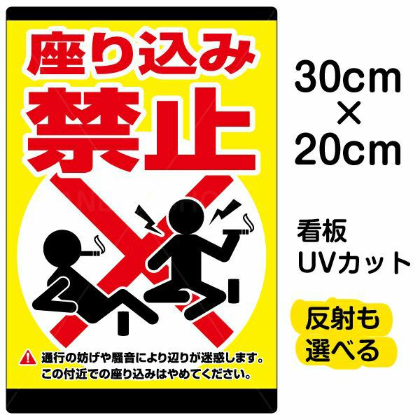 イラスト看板 「座り込み禁止」 特小サイズ(30cm×20cm)  表示板 縦型 商品一覧/プレート看板・シール/注意・禁止・案内/マナー・環境