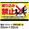 イラスト看板 「座り込み禁止」 特小サイズ(30cm×20cm)  表示板 横型 商品一覧/プレート看板・シール/注意・禁止・案内/マナー・環境