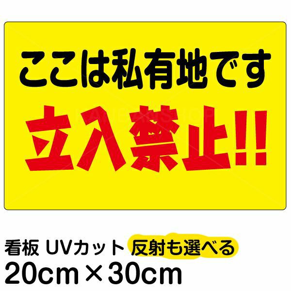 イラスト看板 「ここは私有地です 立入禁止！！」 特小サイズ(30cm×20cm)  表示板 黄色地 横型 立ち禁止 注意 商品一覧/プレート看板・シール/注意・禁止・案内/立入禁止/子ども向け