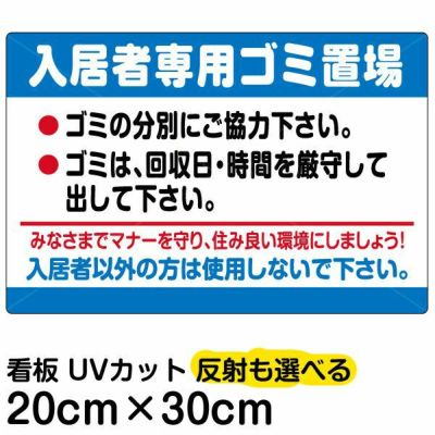 イラスト看板 「入居者専用ゴミ置場」 大サイズ(90cm×60cm) 表示板