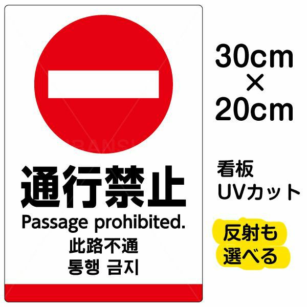 イラスト看板 「通行禁止 (英語 中国語 韓国語)」 特小サイズ(30cm×20cm)  表示板 ピクトグラム 多言語 商品一覧/プレート看板・シール/注意・禁止・案内/進入禁止・通行止め