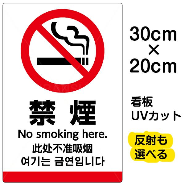 イラスト看板 「禁煙（英語 中国語 韓国語）」 特小サイズ(30cm×20cm)  表示板 ピクトグラム 多言語 商品一覧/プレート看板・シール/注意・禁止・案内/たばこ・喫煙禁煙