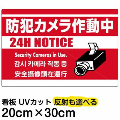 イラスト看板 防犯カメラ作動中 小サイズ 45cm 30cm 表示板 白地 監視カメラ 看板ショップ