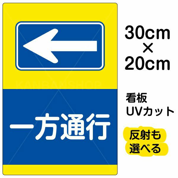 イラスト看板 「一方通行 ←」 特小サイズ(30cm×20cm) 表示板 左矢印 |《公式》 看板ショップ