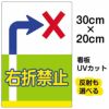 イラスト看板 表示板 「右折禁止」 特小サイズ(30cm×20cm) 商品一覧/プレート看板・シール/注意・禁止・案内/安全・道路・交通標識