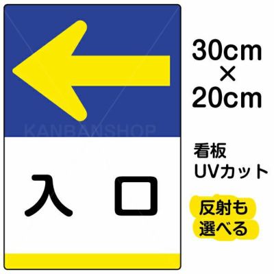 イラスト看板 「入口 ←」 特小サイズ(30cm×20cm)  表示板 左矢印 商品一覧/プレート看板・シール/注意・禁止・案内/矢印誘導・入口出口