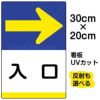 イラスト看板 「入口 →」 特小サイズ(30cm×20cm)  表示板 右矢印 商品一覧/プレート看板・シール/注意・禁止・案内/矢印誘導・入口出口