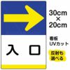 イラスト看板 「入口 →」 特小サイズ(30cm×20cm)  表示板 右矢印 商品一覧/プレート看板・シール/注意・禁止・案内/矢印誘導・入口出口