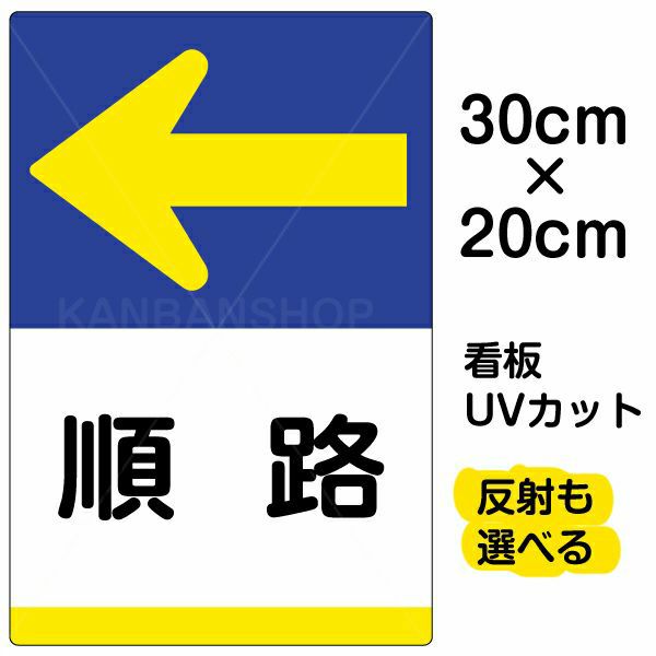 イラスト看板 「順路 ←」 特小サイズ(30cm×20cm)  表示板 左矢印 商品一覧/プレート看板・シール/注意・禁止・案内/矢印誘導・入口出口