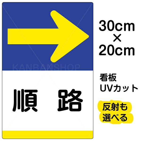 イラスト看板 「順路 →」 特小サイズ(30cm×20cm)  表示板 右矢印 商品一覧/プレート看板・シール/注意・禁止・案内/矢印誘導・入口出口