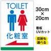 イラスト看板 「TOILET 化粧室」 特小サイズ(30cm×20cm)  表示板 トイレ 商品一覧/プレート看板・シール/注意・禁止・案内/営業・案内