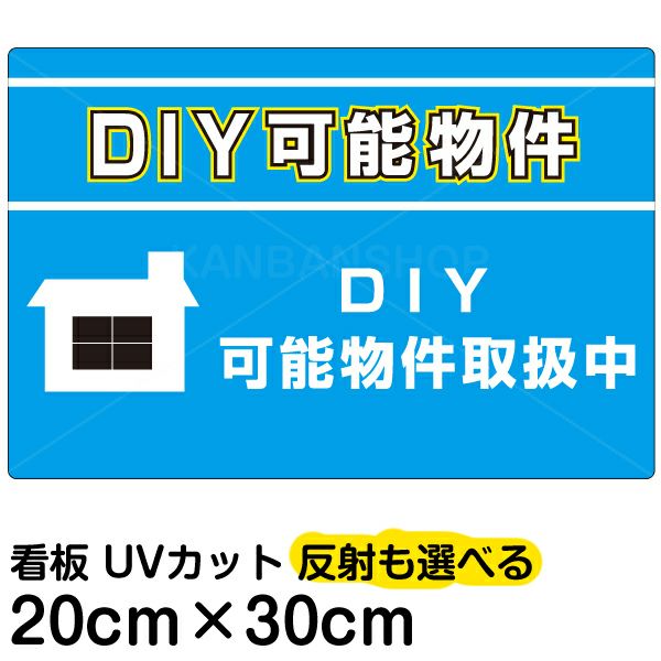 イラスト看板 「DIY可能物件」 特小サイズ(30cm×20cm)  表示板 賃貸 アパート 大家さん 商品一覧/プレート看板・シール/不動産向け看板/物件PR・空きありPR