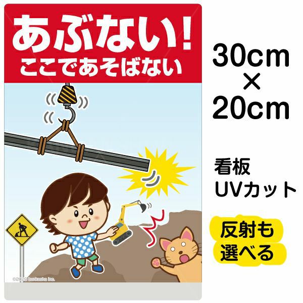 イラスト看板 「あぶない！ここであそばない」 特小サイズ(30cm×20cm)  表示板 自治会 PTA 通学路 児童向け 学童向け 子供向け 商品一覧/プレート看板・シール/注意・禁止・案内/立入禁止/子ども向け