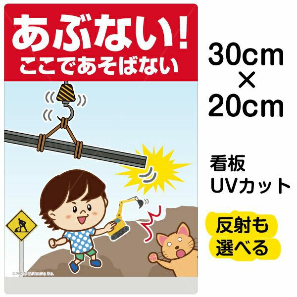 イラスト看板「あぶない！ここであそばない」特小サイズ（30cm×20cm） 取付穴4ヶ所あり 表示板