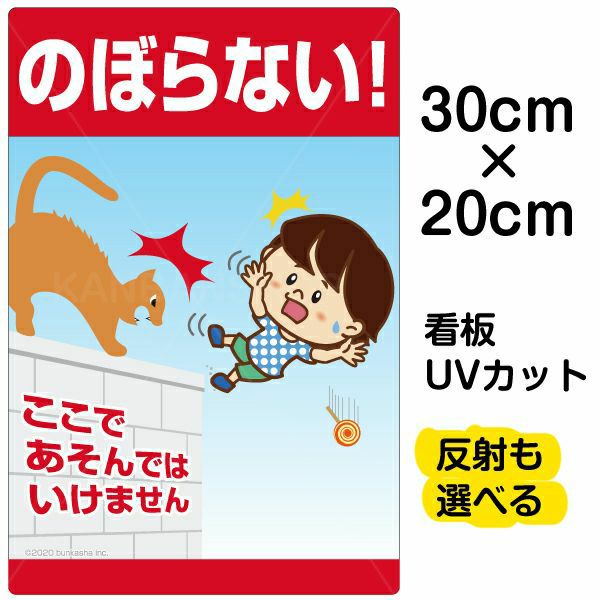 イラスト看板 「のぼらない！ここであそんではいけません」 特小サイズ(30cm×20cm)  表示板 ブロック塀 転落事故防止 自治会 PTA 通学路 児童向け 学童向け 子供向け 商品一覧/プレート看板・シール/注意・禁止・案内/立入禁止/子ども向け