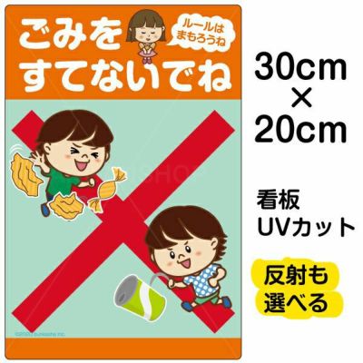 イラスト看板 「ごみをすてないでね ルールはまもろうね」 特小サイズ(30cm×20cm)  表示板 自治会 PTA 通学路 児童向け 学童向け 商品一覧/プレート看板・シール/注意・禁止・案内/ゴミ捨て禁止・不法投棄