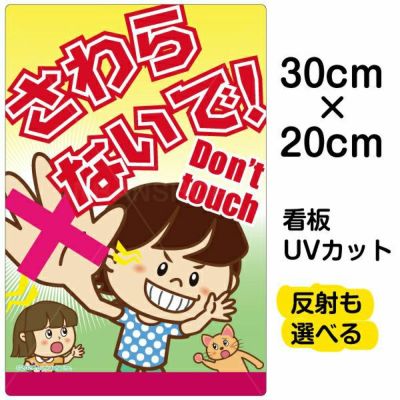 イラスト看板 「さわらないで！Don't touch」 特小サイズ(30cm×20cm)  表示板 子供向け 書き込み可能 自治会 PTA 通学路 児童向け 学童向け 商品一覧/プレート看板・シール/注意・禁止・案内/マナー・環境